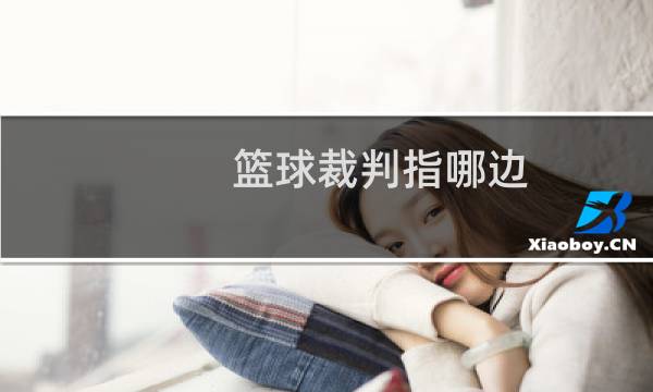 篮球裁判指哪边图片