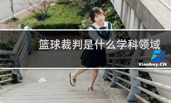篮球裁判是什么学科领域图片