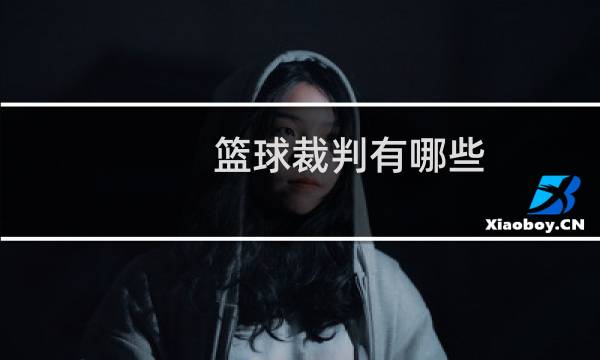 篮球裁判有哪些图片