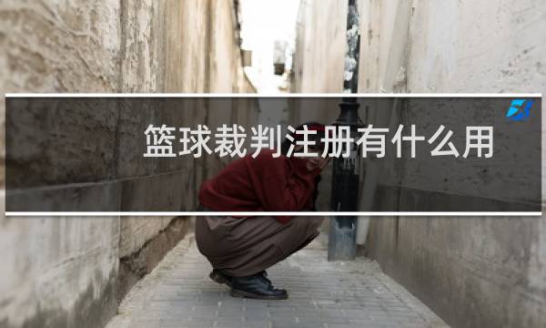 篮球裁判注册有什么用图片