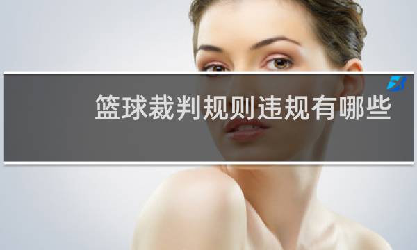 篮球裁判规则违规有哪些图片