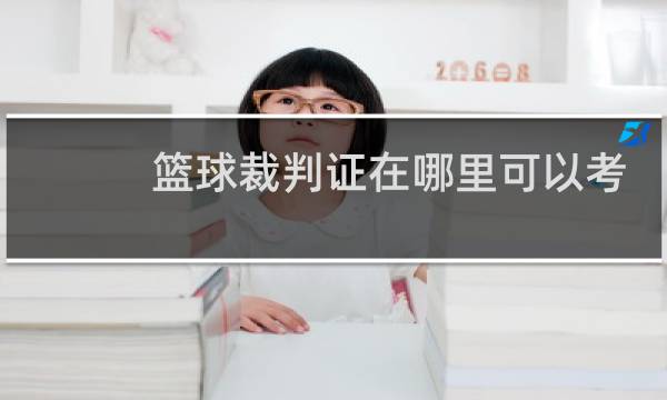 篮球裁判证在哪里可以考图片