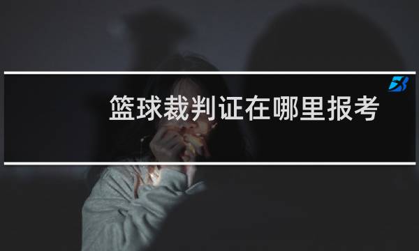 篮球裁判证在哪里报考图片