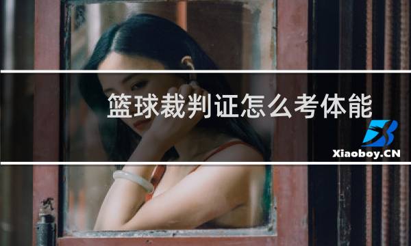 篮球裁判证怎么考体能图片