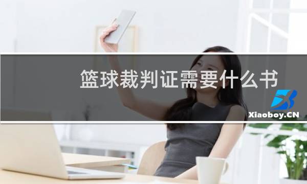篮球裁判证需要什么书图片