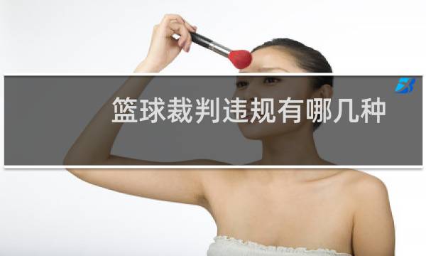 篮球裁判违规有哪几种图片