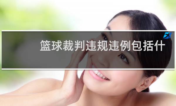篮球裁判违规违例包括什么图片