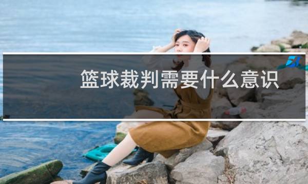 篮球裁判需要什么意识图片