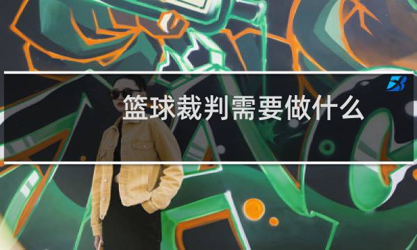 篮球裁判需要做什么图片