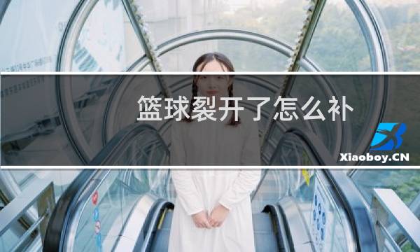 篮球裂开了怎么补图片