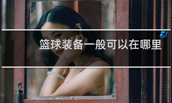篮球装备一般可以在哪里买图片