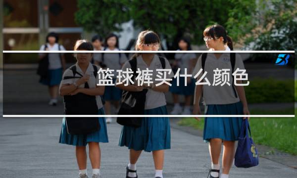 篮球裤买什么颜色图片