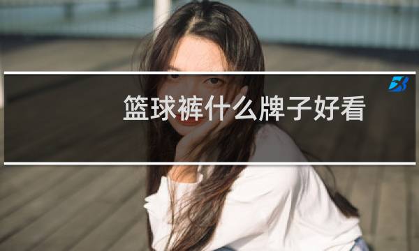 篮球裤什么牌子好看图片