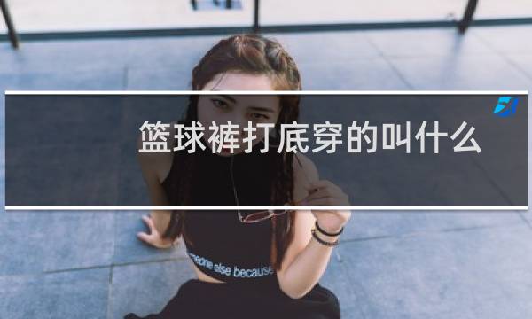 篮球裤打底穿的叫什么图片