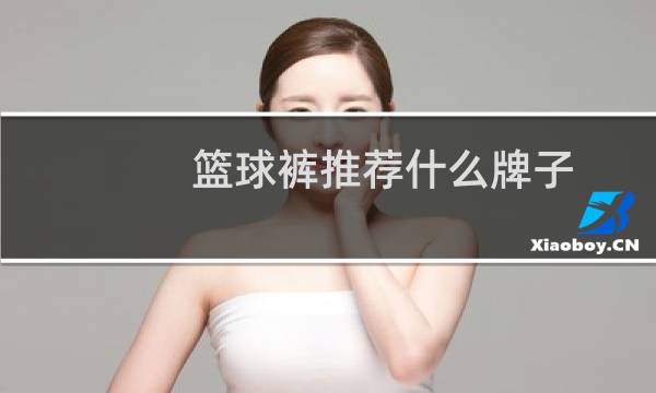 篮球裤推荐什么牌子图片