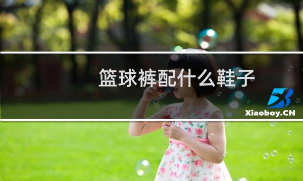 篮球裤配什么鞋子图片