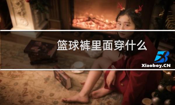 篮球裤里面穿什么图片