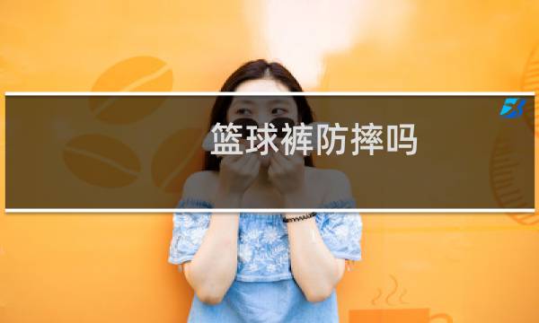 篮球裤防摔吗图片