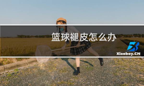 篮球褪皮怎么办图片