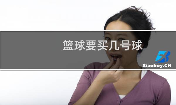 篮球要买几号球图片