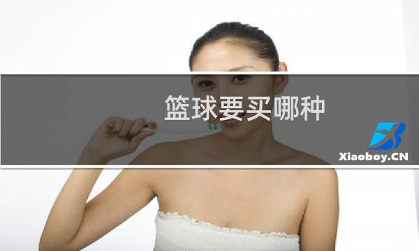 篮球要买哪种图片