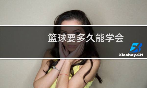 篮球要多久能学会图片