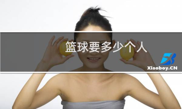 篮球要多少个人图片