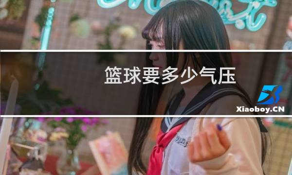 篮球要多少气压图片