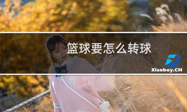 篮球要怎么转球图片