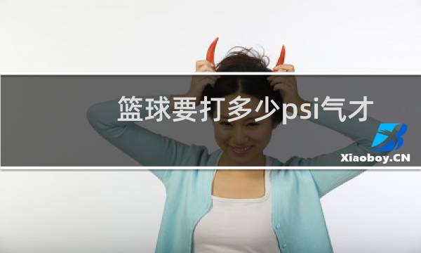 篮球要打多少psi气才合适图片