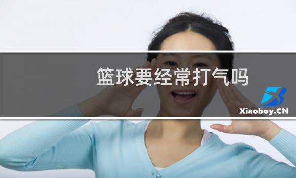 篮球要经常打气吗图片