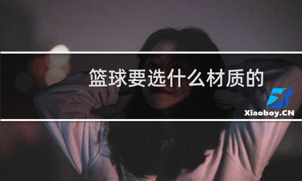 篮球要选什么材质的图片