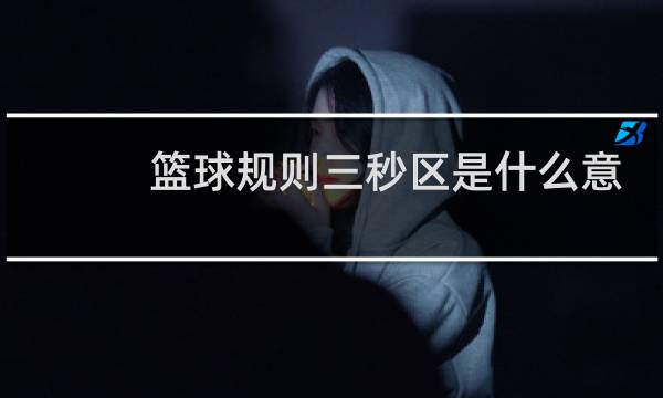 篮球规则三秒区是什么意思图片