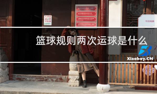 篮球规则两次运球是什么意思图片
