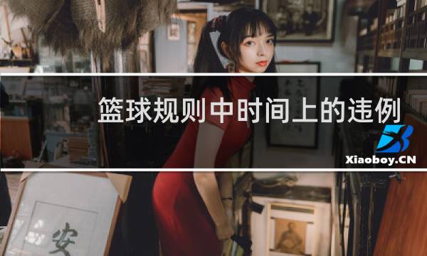 篮球规则中时间上的违例有哪些图片