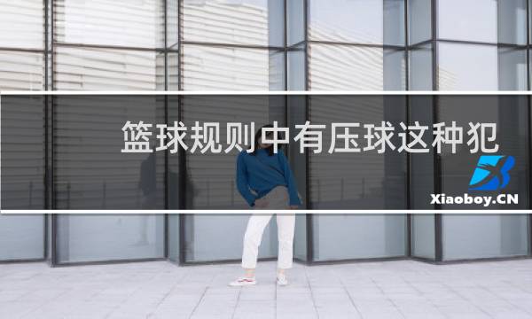 篮球规则中有压球这种犯规吗图片
