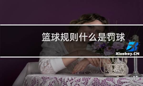 篮球规则什么是罚球图片