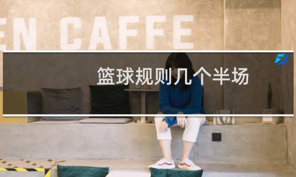 篮球规则几个半场图片