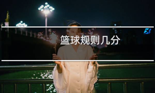 篮球规则几分图片