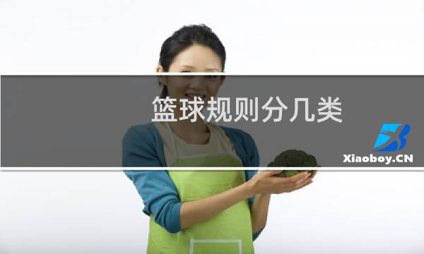 篮球规则分几类图片