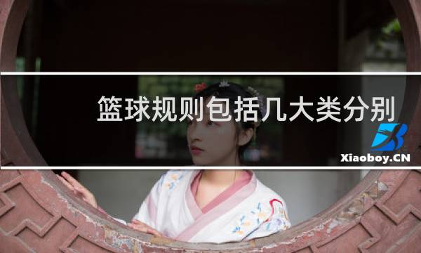 篮球规则包括几大类分别是什么图片