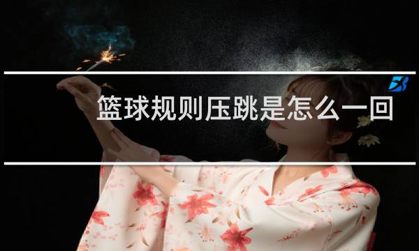 篮球规则压跳是怎么一回事儿图片