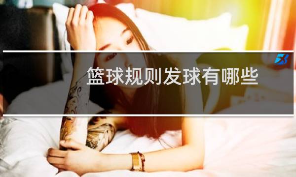 篮球规则发球有哪些图片