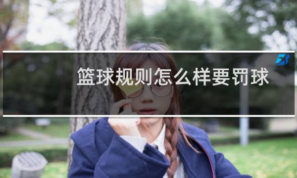 篮球规则怎么样要罚球图片