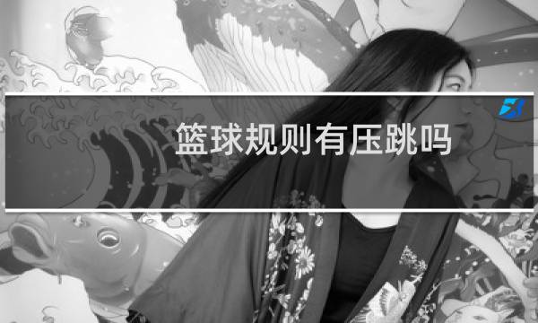 篮球规则有压跳吗图片