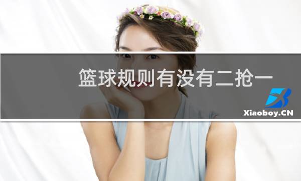 篮球规则有没有二抢一图片