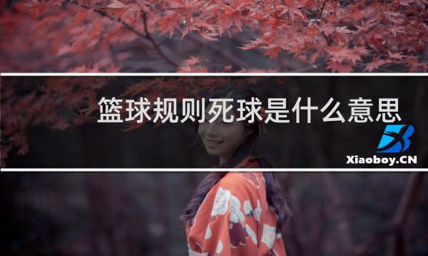 篮球规则死球是什么意思图片
