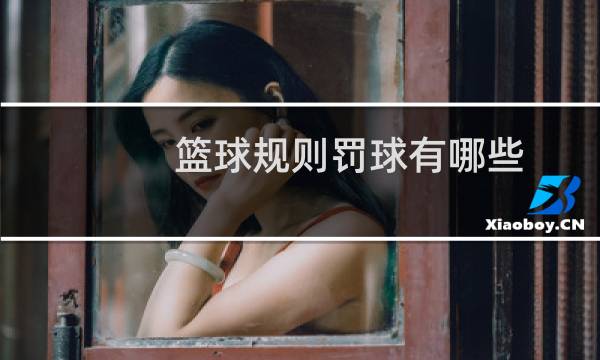 篮球规则罚球有哪些图片