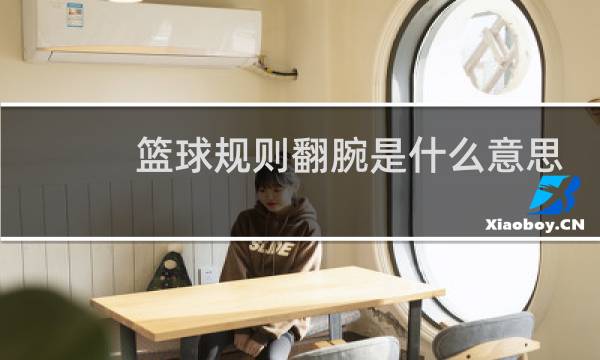 篮球规则翻腕是什么意思图片