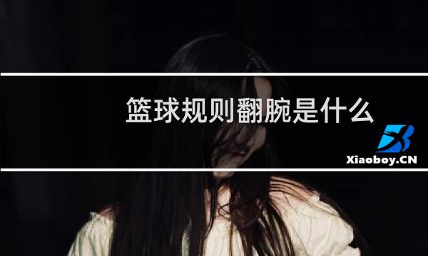 篮球规则翻腕是什么图片